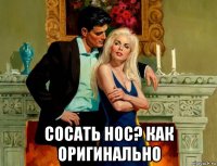  сосать нос? как оригинально