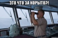 это что за корыто?! 