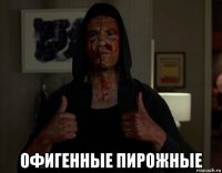  офигенные пирожные