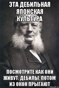 эта дебильная японская культура посмотрите как они живут. дебилы. потом из окон прыгают