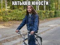 катька в юности 