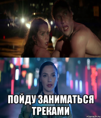  пойду заниматься треками