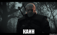  каин