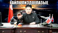 хайль пиздоглазые 