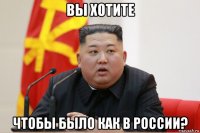 вы хотите чтобы было как в россии?