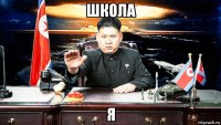 школа я