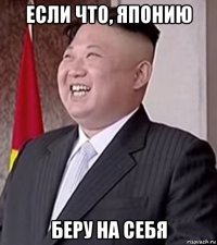 если что, японию беру на себя