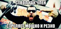 ствол как член стреляет мощно и резко