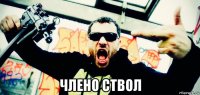  члено ствол
