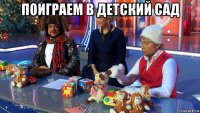 поиграем в детский сад 