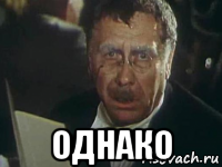  однако