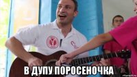  в дупу поросеночка