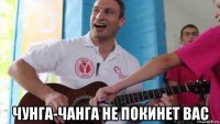  чунга-чанга не покинет вас