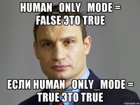 human_only_mode = false это true если human_only_mode = true это true