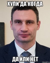 хули да когда да или нет