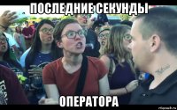 последние секунды оператора