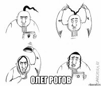  олег рогов