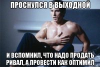 проснулся в выходной и вспомнил, что надо продать ривал, а провести как оптимил