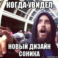 когда увидел новый дизайн соника