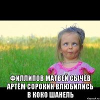  филлипов матвей сычёв артём сорокин влюбились в коко шанель