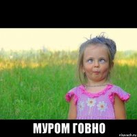  муром говно