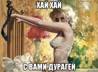 хай хай с вами дурагей