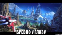  бревно у глазу