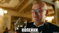  копейки