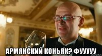 армянский коньяк? фууууу