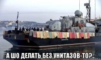  а шо делать без унитазов-то?..