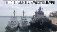 первые в мире корабли-унитазы 