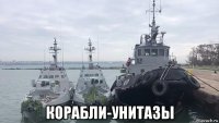  корабли-унитазы