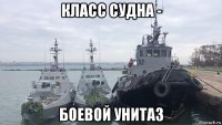 класс судна - боевой унитаз