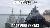 класс судна - плавучий унитаз