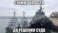 сгниют корыта до решения суда