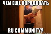 чем еще порадовать ru community?