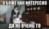 о боже как интересно да не очень то
