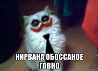  нирвана обоссаное говно