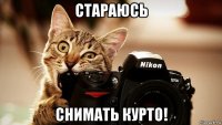 стараюсь снимать курто!