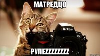 матредцо рулеzzzzzzzz