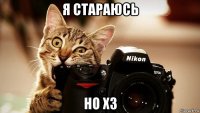 я стараюсь но хз