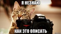 я незнаю как это описать