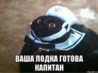  ваша лодка готова капитан