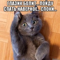 глазик болит... пойду спать наверное... споки... 