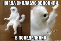 когда силлабус обновили в понедельник
