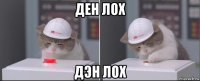 ден лох дэн лох