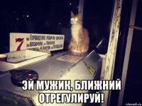  эй мужик, ближний отрегулируй!