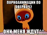 порноанимации по овервоч2 они меня ждут^^