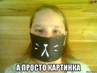  а просто картинка