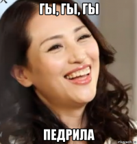 гы, гы, гы педрила